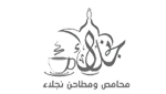 محامص ومطاحن نجلاء