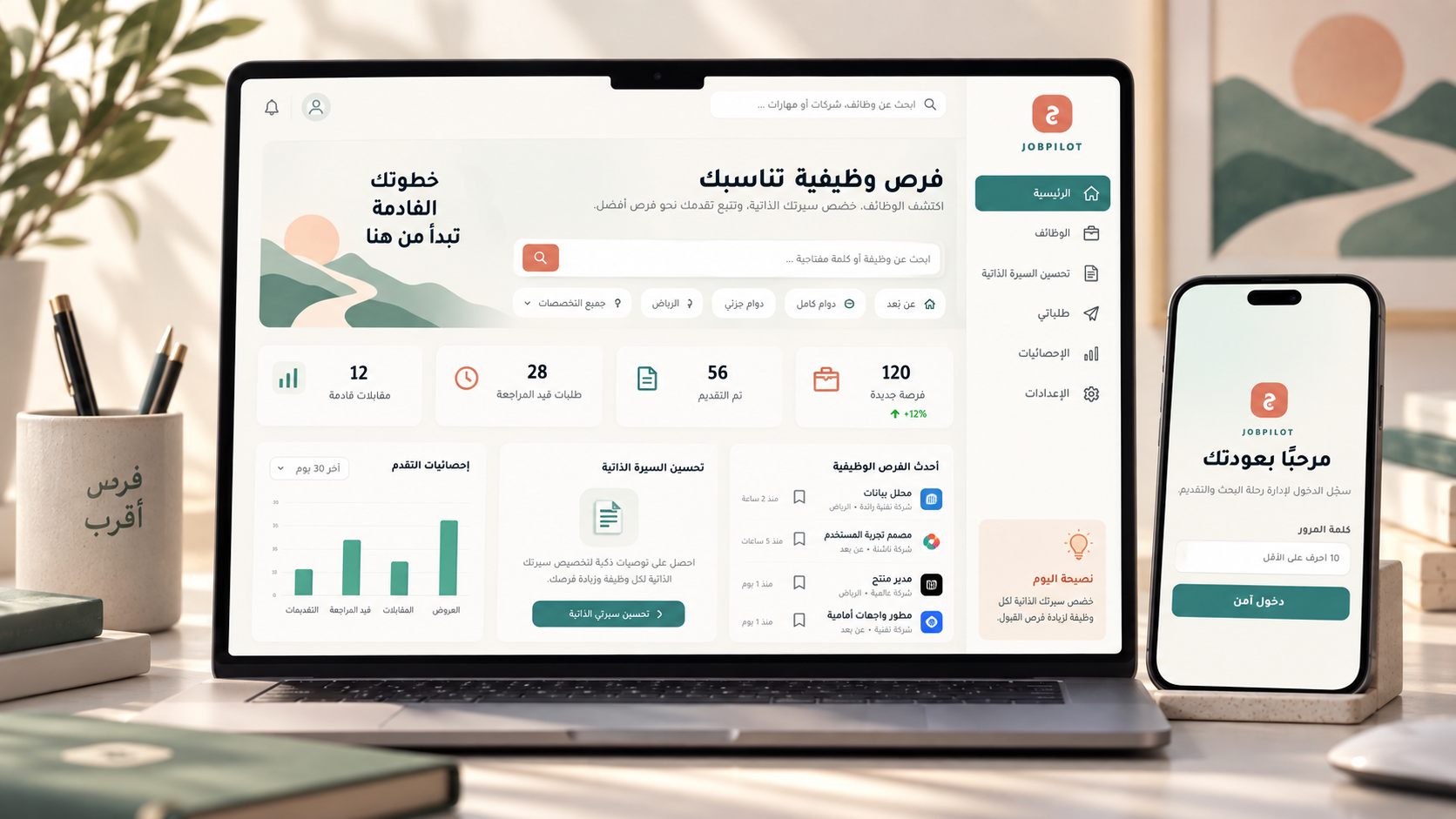 نظام JobPilot لإدارة التوظيف